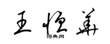 梁錦英王恆華草書個性簽名怎么寫