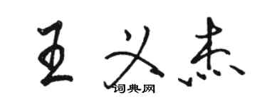 駱恆光王義傑行書個性簽名怎么寫