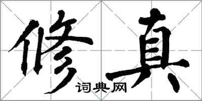 翁闓運修真楷書怎么寫