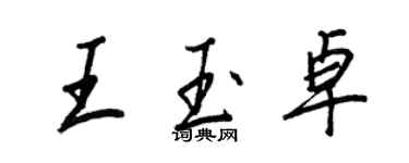 王正良王玉卓行書個性簽名怎么寫