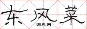 駱恆光東風菜隸書怎么寫
