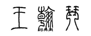 陳墨王翰琴篆書個性簽名怎么寫