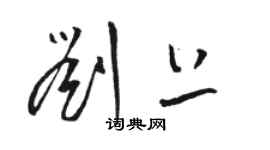 駱恆光劉上草書個性簽名怎么寫