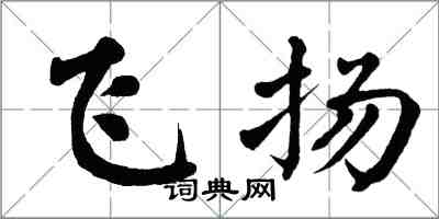 翁闓運飛揚楷書怎么寫