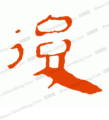 馬王堆帛書寫的後