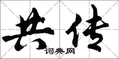 胡問遂共傳行書怎么寫