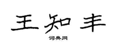 袁強王知豐楷書個性簽名怎么寫