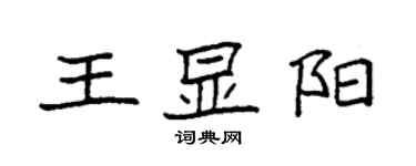 袁強王顯陽楷書個性簽名怎么寫