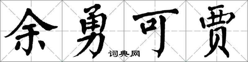 翁闓運餘勇可賈楷書怎么寫