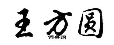 胡問遂王方圓行書個性簽名怎么寫