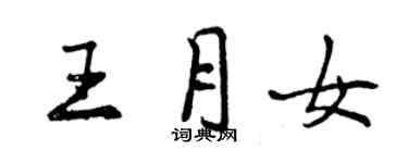 曾慶福王月女行書個性簽名怎么寫