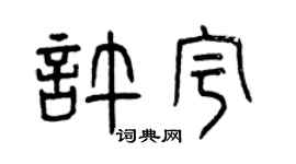 曾慶福許宇篆書個性簽名怎么寫