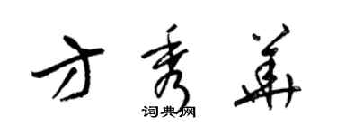 梁錦英方秀華草書個性簽名怎么寫