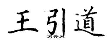 丁謙王引道楷書個性簽名怎么寫