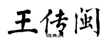 翁闓運王傳閩楷書個性簽名怎么寫