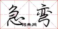 荊霄鵬急彎行書怎么寫