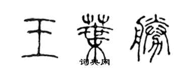 陳聲遠王葉勝篆書個性簽名怎么寫