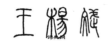 陳墨王楊斌篆書個性簽名怎么寫