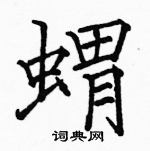 唐硬筆隸書書法字典_唐鋼筆隸書字帖