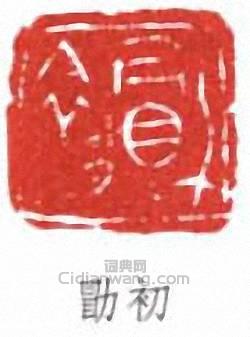 “勖初”篆刻印章