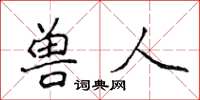 侯登峰獸人楷書怎么寫
