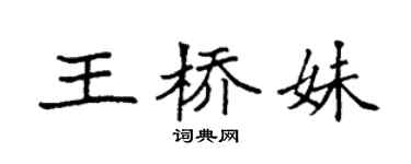 袁強王橋妹楷書個性簽名怎么寫
