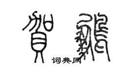 陳墨賀鵬篆書個性簽名怎么寫