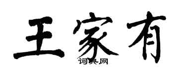 翁闓運王家有楷書個性簽名怎么寫