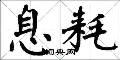 翁闓運息耗楷書怎么寫