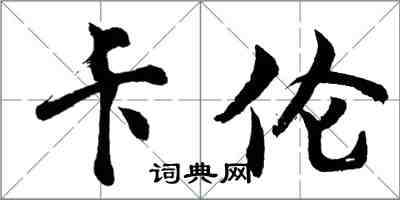 胡問遂卡倫行書怎么寫