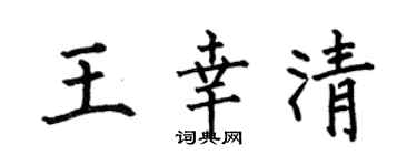 何伯昌王幸清楷書個性簽名怎么寫