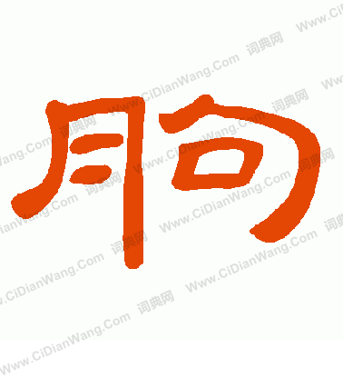 園草書書法_園字書法_草書字典