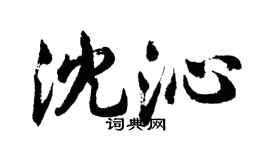 胡問遂沈沁行書個性簽名怎么寫