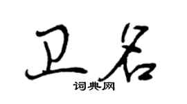 曾慶福衛名行書個性簽名怎么寫