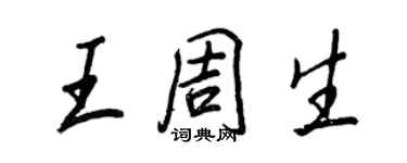 王正良王周生行書個性簽名怎么寫