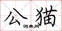 荊霄鵬公貓楷書怎么寫
