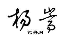 梁錦英楊嵩草書個性簽名怎么寫