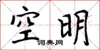 周炳元空明楷書怎么寫