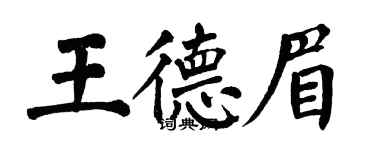 翁闓運王德眉楷書個性簽名怎么寫