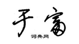 朱錫榮於富草書個性簽名怎么寫