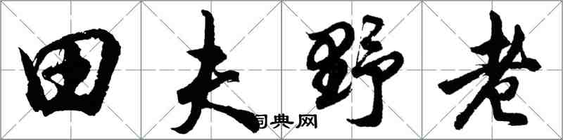 胡問遂田夫野老行書怎么寫