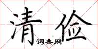 荊霄鵬清儉楷書怎么寫