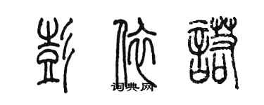 陳墨彭依諾篆書個性簽名怎么寫