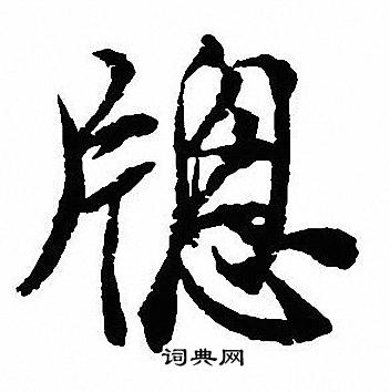攏篆書書法_攏字書法_篆書字典