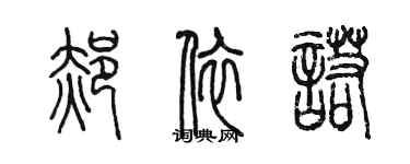 陳墨郝依諾篆書個性簽名怎么寫