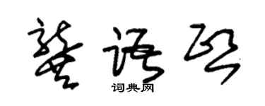 朱錫榮龔語熙草書個性簽名怎么寫