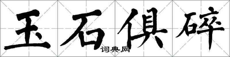 翁闓運玉石俱碎楷書怎么寫