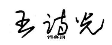 朱錫榮王詩光草書個性簽名怎么寫