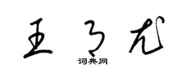 梁錦英王月尤草書個性簽名怎么寫