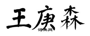 翁闓運王庚森楷書個性簽名怎么寫